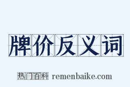 牌价反义词是什么意思的图片